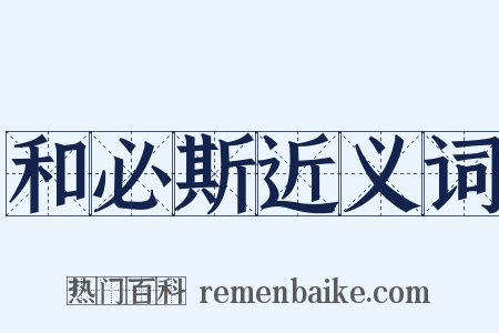 和必斯近义词是什么意思的图片